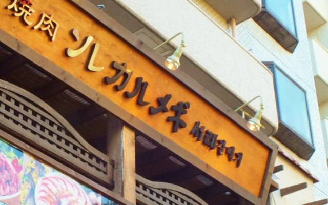 秘伝のタレが美味しさを引き出した、当店の看板メニュー「カルメギサル(豚サガリ)」